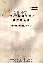 1980年度农林水产预算的说明  日本农林水产省预算课，1980年1月（ PDF版）