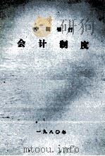 中国银行会计制度（1980 PDF版）