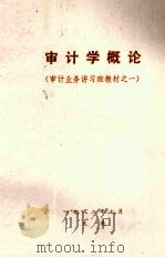 审计学概论（1981 PDF版）