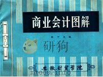 商业会计图解（ PDF版）