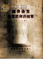 国营商业企业底会计核算  第2分册（1956 PDF版）