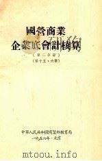 国营商业企业底会计核算  第2分册  第15、16章（1956 PDF版）
