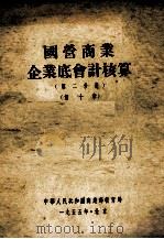 国营商业企业底会计核算  第2分册  第10章（1955 PDF版）