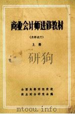商业会计师进修教材  上（1982 PDF版）