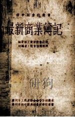 最新商业簿记（1951 PDF版）