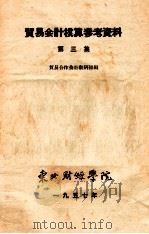 贸易会计核算参考资料 第3集 1957 PDF电子版封面 贸易合作会计教研组编