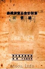 苏维埃贸易会计核算实习题 1953 PDF电子版封面 中国人民大学簿记核算教研室编辑