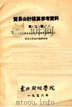 贸易会计核算参考资料  第2辑  苏联贸易会计帐户说明和运用图式（1956 PDF版）