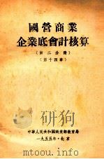 国营商业企业底会计核算  第2分册  第14章（1955 PDF版）