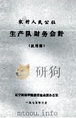 农村人民公社生产队财务会计  试用稿（1975 PDF版）