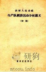 农村人民公社生产队经济活动分析讲义 初稿 1963 PDF电子版封面 农业财务会计教研组编