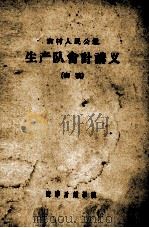 农村人民公社生产队会计讲义 初稿 1963 PDF电子版封面 农业财务会计教研组编