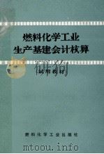 燃料化学工业生产基建会计核算 试用教材 1972 PDF电子版封面 燃料化学工业部财会培训班教材编写小组编