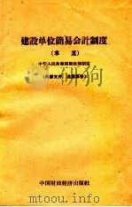 建设单位简易会计制度 草案 1963 PDF电子版封面 166·108 财政部制定