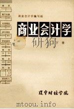 商业会计学 下 1982 PDF电子版封面 商业会计学编写组