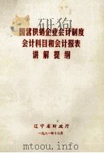 国营供销企业会计制度会计科目和会计报表讲解提纲（1981 PDF版）