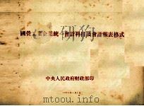 国营工业企业统一会计科目及会计报表格式（1954 PDF版）
