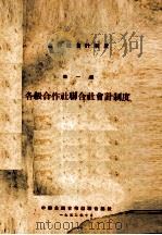 合作社会计制度  第一种  各级合作社联合社会计制度（1952 PDF版）