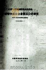 中华人民共和国商业部系统小型零售商业企业简易会计制度 1963 PDF电子版封面 166·062 中华人民共和国商业部制定