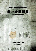 中华人民共和国商业部系统统一会计制度 1963 PDF电子版封面 166·061 中华人民共和国商业部制定