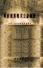 单位预算机关会计制度 1959年11月修订 1960年1月1日起实行 1959 PDF电子版封面 4066·152 中华人民共和国财政部制定