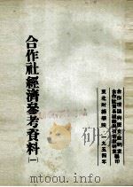 合作社经济参考资料  1（1954 PDF版）