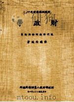财政学  现代财政理论与政策（1974 PDF版）