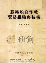 苏维埃合作社贸易组织与技术（1954 PDF版）