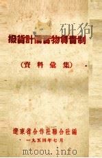 拨货计价实物负责制  资料汇集（1954 PDF版）