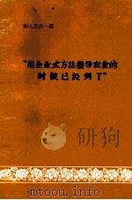用企业式方法指导农业的时候已经到了（1974 PDF版）