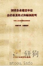 国营企业建设单位会计报表格式和编制说明（1962 PDF版）