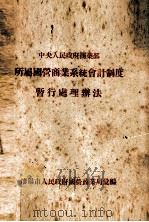 中央人民政府商业部所属国营商业系统会计制度暂行处理办法（1953 PDF版）