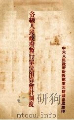 东北区各级人民政府暂行单位预算会计制度（ PDF版）