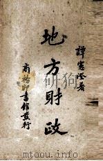 地方财政（1939 PDF版）