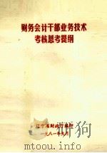 财务会计干部业务技术考核思考提纲 1981 PDF电子版封面 辽宁省财政厅编