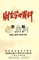 财会学习资料  第2辑  总16辑  价值工程学习资料专辑（1982 PDF版）