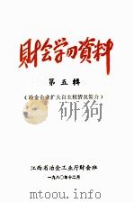 财会学习资料  第5辑  冶金企业扩大自主权情况简介（1980 PDF版）