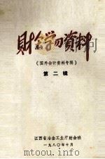财会学习资料  第2辑  国外会计资料专辑（1980 PDF版）