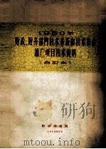 1960年财政、财务部门技术革新和技术革命推广项目技术资料（1960 PDF版）