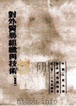对外贸易组织与技术 第4篇 资本主义国家对外贸易业务底组织与技术 1954 PDF电子版封面 中国人民大学对外贸易教研室编译