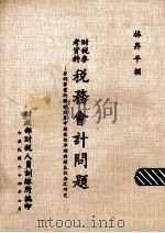 税务会计问题  营利事业所得税结算申报查核准则与损益取决之研究（ PDF版）