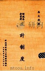 主计制度（1976 PDF版）