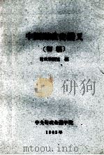 中国财政史讲义 初稿 1963 PDF电子版封面 财政教研室编