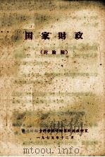 国家财政 讨论稿 1975 PDF电子版封面 湖北财经专科学院计财系财政教研室编