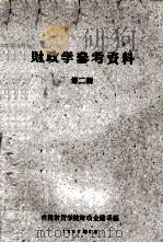 财政学参考资料  第2辑（1960 PDF版）