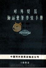 对外贸易海运业务参考手册  下  进口部分  第3版（1982 PDF版）