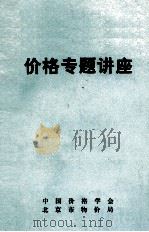 价格专题讲座（1981 PDF版）