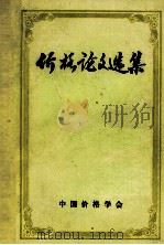 价格论文选集（ PDF版）