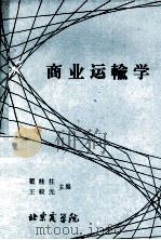 商业运输学（ PDF版）