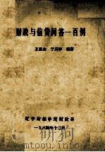 财政与信贷问答一百例（1984 PDF版）
